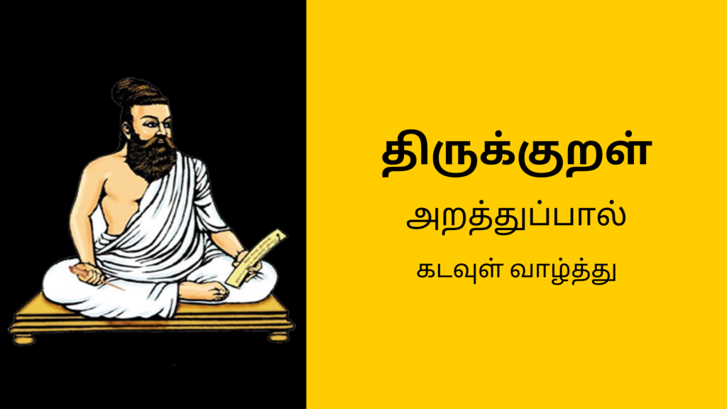 கடவுள் வாழ்த்து